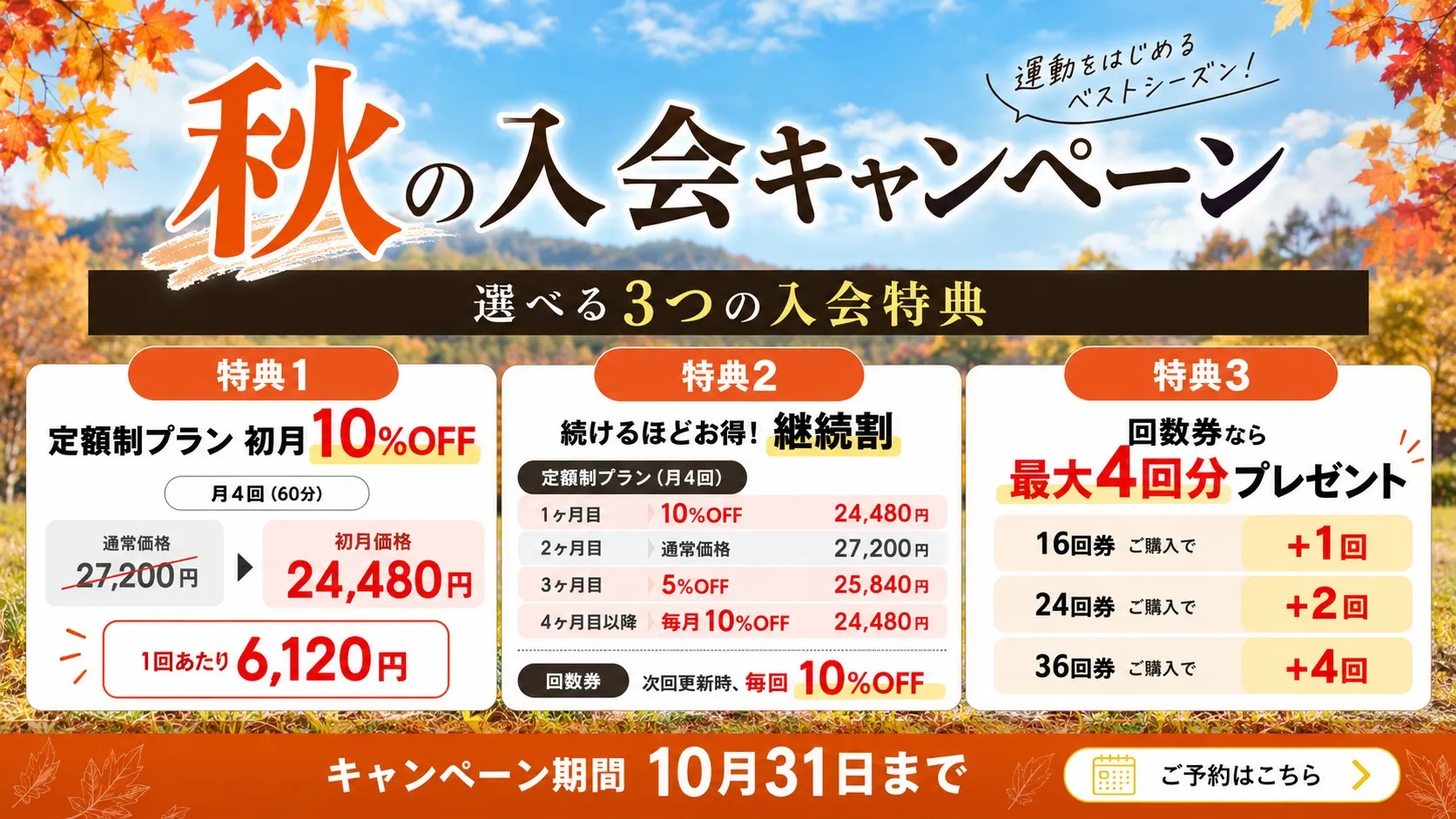 秋の入会キャンペーン