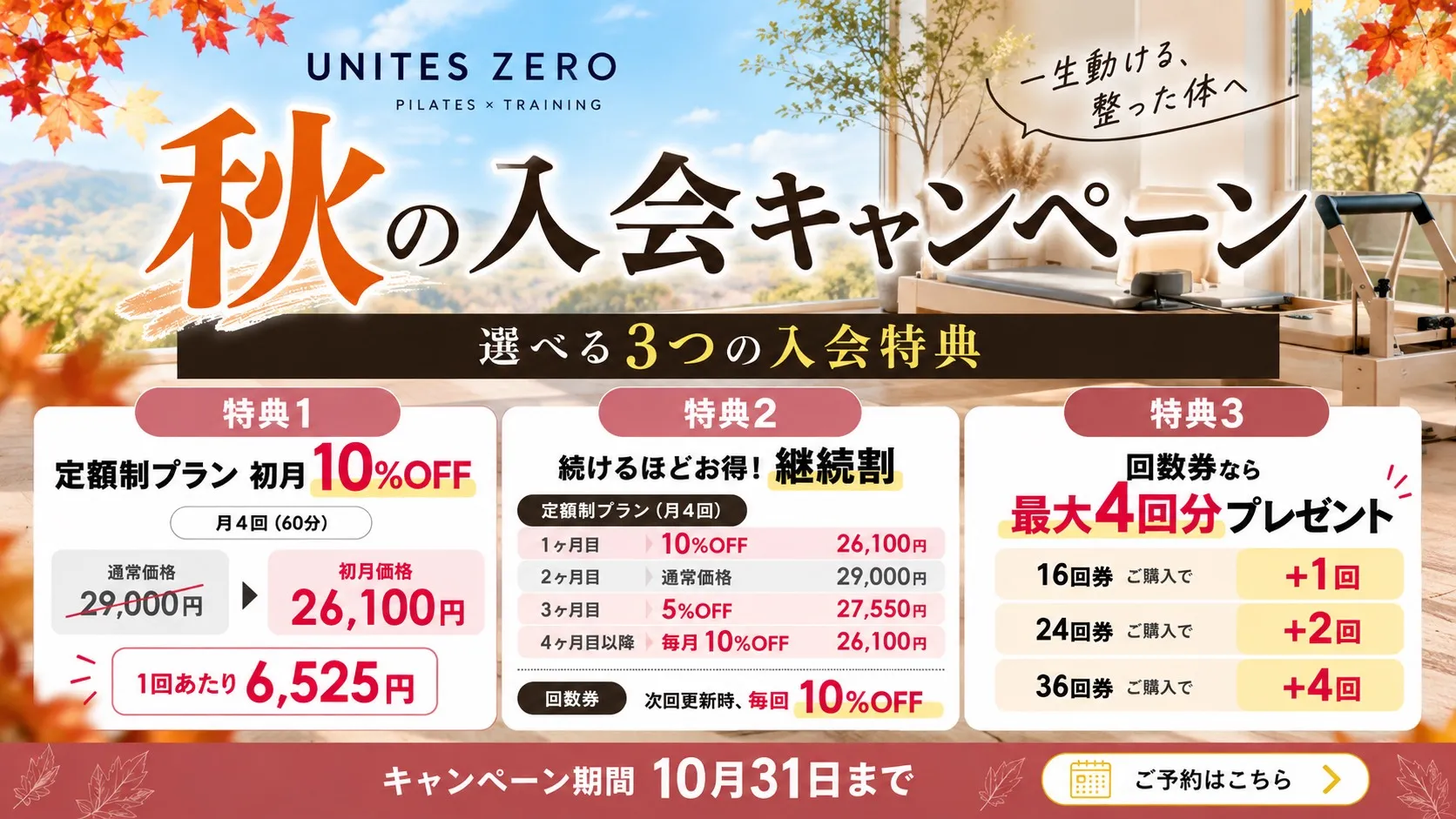 秋の入会キャンペーン