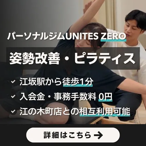 パーソナルジムUNITES ZERO詳細はこちら