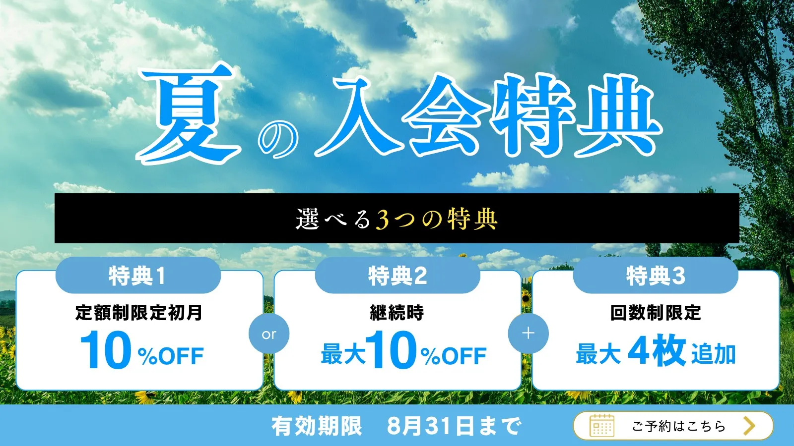 夏の入会特典